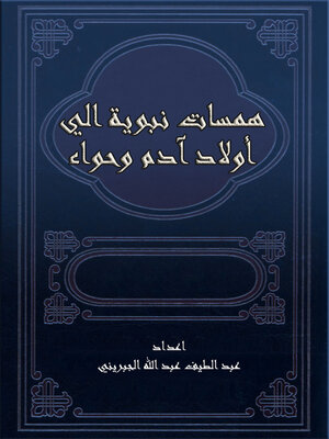cover image of همسات نبوية الي أولاد آدم وحواء
